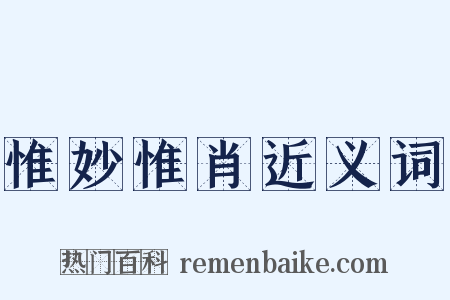 惟妙惟肖近义词是什么意思的图片